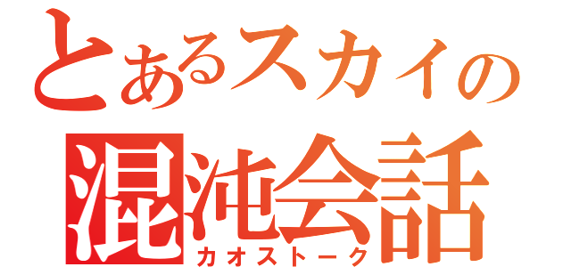 とあるスカイプの混沌会話（カオストーク）