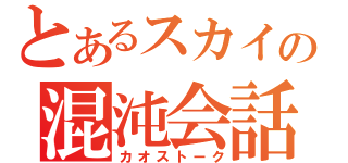 とあるスカイプの混沌会話（カオストーク）