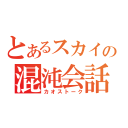 とあるスカイプの混沌会話（カオストーク）