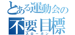 とある運動会の不要目標（スローガン）