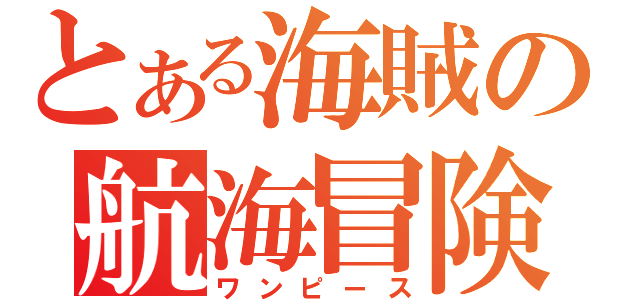 とある海賊の航海冒険（ワンピース）