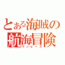 とある海賊の航海冒険（ワンピース）