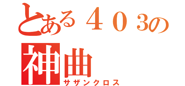 とある４０３の神曲（サザンクロス）