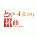 とある４０３の神曲（サザンクロス）