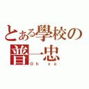 とある學校の普一忠（Ｏｈ ｙａ）