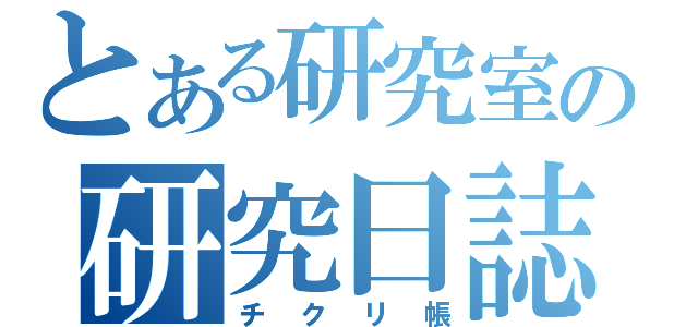 とある研究室の研究日誌（チクリ帳）