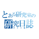 とある研究室の研究日誌（チクリ帳）