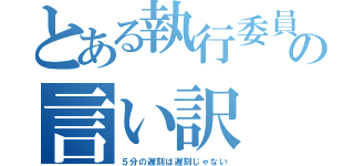 とある執行委員長の言い訳（５分の遅刻は遅刻じゃない）