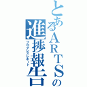 とあるＡＲＴＳの進捗報告（プログレスレポート）