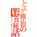 とある雅也の昼食秘話（今日も鮎か）