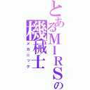 とあるＭＩＲＳの機械士（メカニック）