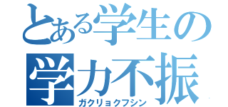 とある学生の学力不振（ガクリョクフシン）