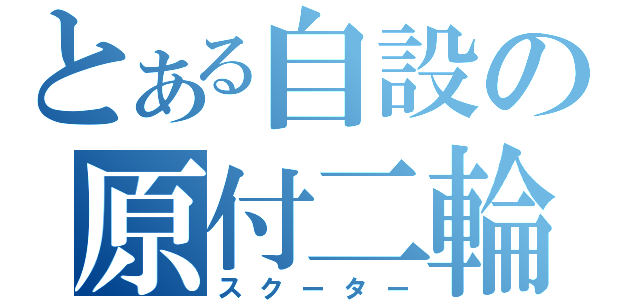 とある自設の原付二輪（スクーター）