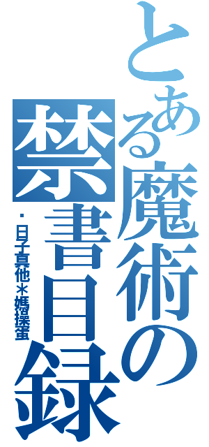 とある魔術の禁書目録（这日子真他＊媽操蛋）