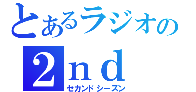 とあるラジオの２ｎｄ（セカンドシーズン）