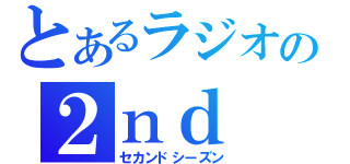 とあるラジオの２ｎｄ（セカンドシーズン）