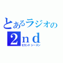 とあるラジオの２ｎｄ（セカンドシーズン）