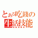 とある吃錢の生活技能（技能熟練度）