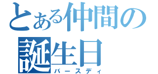 とある仲間の誕生日（バースディ）