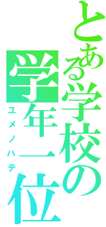 とある学校の学年一位（ユメノハテ）