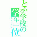 とある学校の学年一位（ユメノハテ）