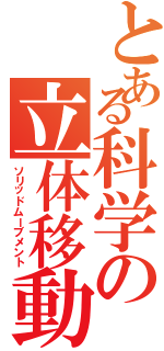 とある科学の立体移動（ソリッドムーブメント）