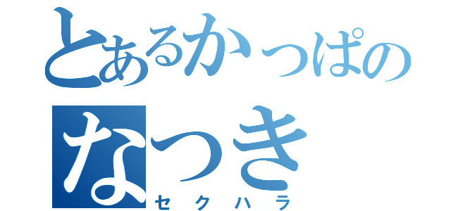 とあるかっぱのなつき（セクハラ）