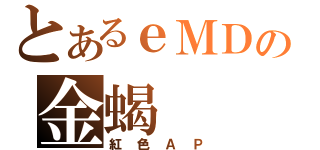 とあるｅＭＤの金蝎（紅色ＡＰ）