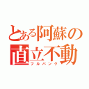 とある阿蘇の直立不動（フルバンク）