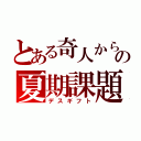 とある奇人からの夏期課題（デスギフト）