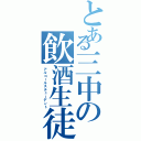 とある三中の飲酒生徒（アルコールスチューデント）