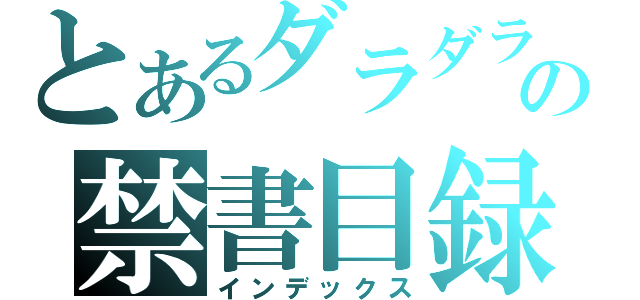 とあるダラダラ人間の禁書目録（インデックス）