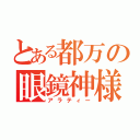 とある都万の眼鏡神様（アラティー）