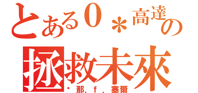 とある０＊高達の拯救未來（剎那．ｆ．塞爾）