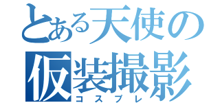 とある天使の仮装撮影（コスプレ）