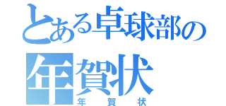 とある卓球部の年賀状（年賀状）