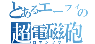 とあるエーフィの超電磁砲（ロマンワザ）