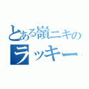 とある嶺ニキのラッキースケベ（）