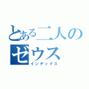 とある二人のゼウス（インデックス）