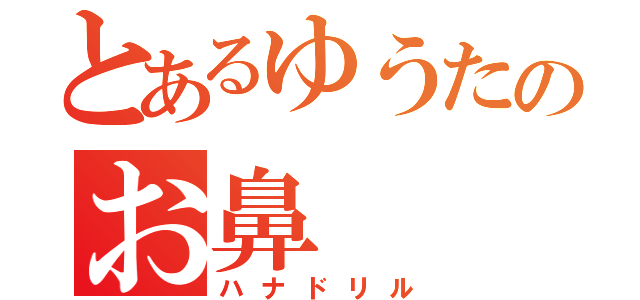 とあるゆうたのお鼻（ハナドリル）