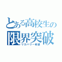 とある高校生の限界突破（リカバリー希望）