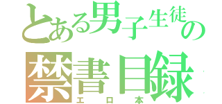 とある男子生徒の禁書目録（エロ本）