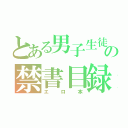 とある男子生徒の禁書目録（エロ本）