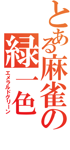 とある麻雀の緑一色（エメラルドグリーン）