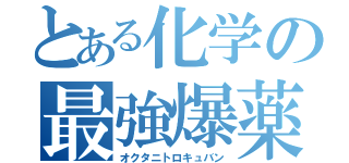 とある化学の最強爆薬（オクタニトロキュバン）