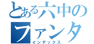 とある六中のファンタジスタ（インデックス）