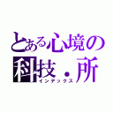 とある心境の科技．所（インデックス）