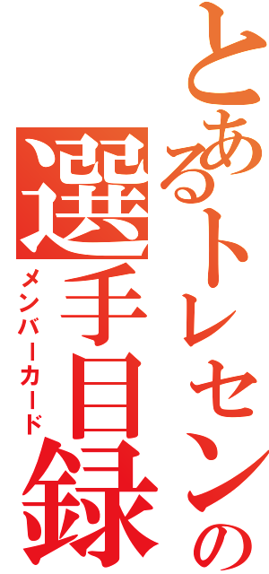 とあるトレセンの選手目録（メンバーカード）