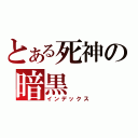 とある死神の暗黒（インデックス）