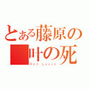 とある藤原の紅叶の死（Ｒｅｄ Ｌｅａｖｅ）